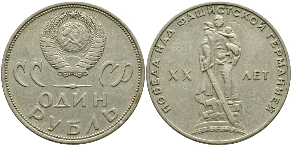 СССР 1 рубль 1965 20 лет Победы в Великой Отечественной войне KM 135.1 медь никель цинк 1529-1113