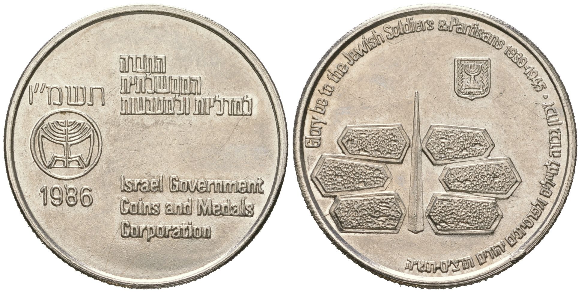 Израиль жетон монетного двора 1986 Слава еврейским солдатам и партизанам 1939-1945, диаметр 25,4 мм, вес 5,6 гр никель латунь UNC 4619-451