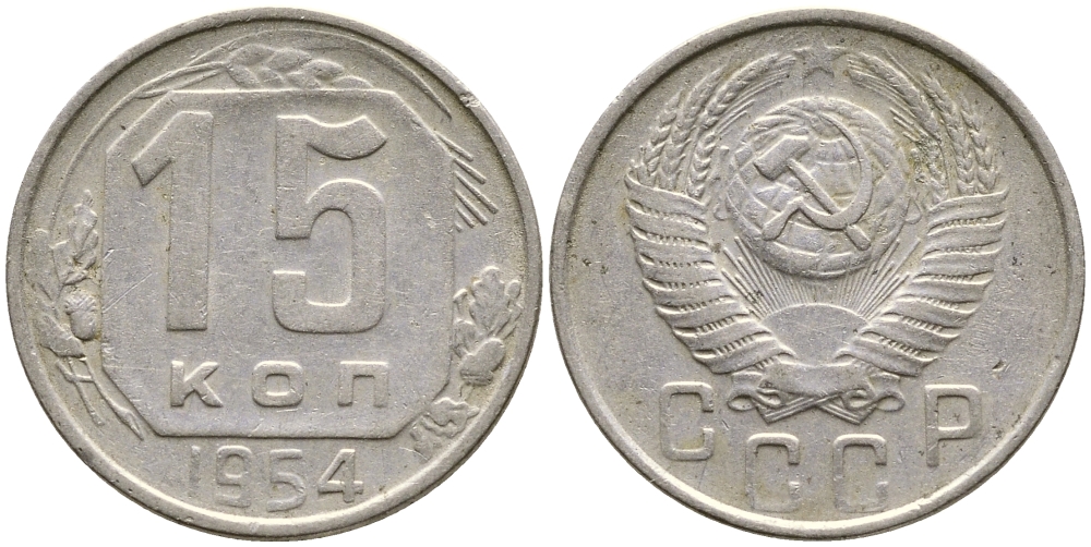 СССР 15 КОПЕЕК 1954 Федорин 123 КМ 117 медно-никель 4387-218