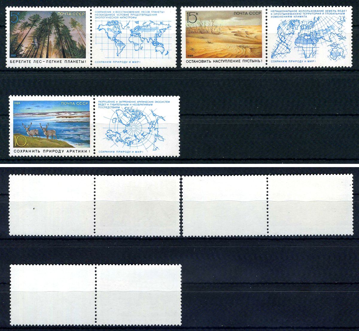 СССР набор из 3 марок (5, 10 и 15 копеек) 1989 Сохраним природу и мир! - берегите лес - легкие планеты! , сохрани природу Арктики!, остановить наступление пустынь! Загорский 5973, 5974, 5975    марка с оригинальным клеем, без следов наклейки (чистая) 8707