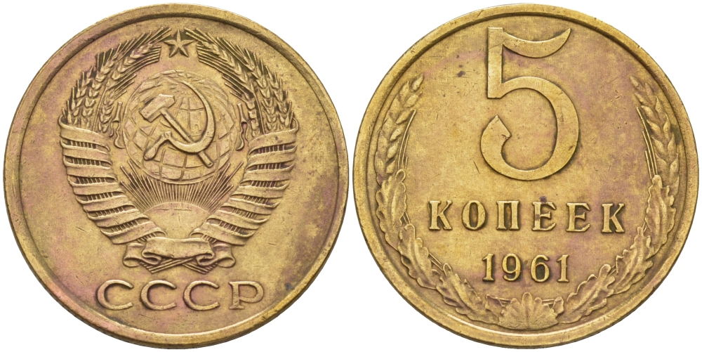 СССР 5 КОПЕЕК 1961 Федорин 106 KM 129a алюминиевая бронза 24-147