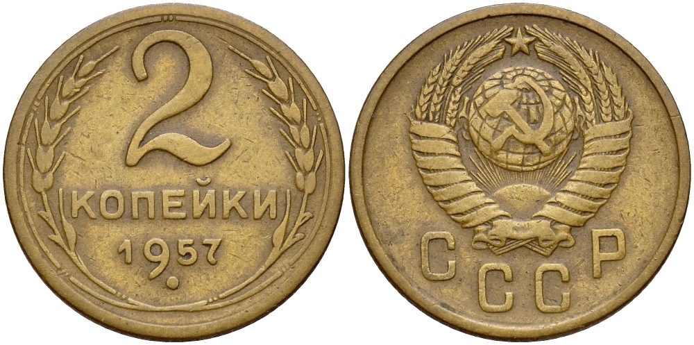 СССР 2 КОПЕЙКИ 1957 Федорин 102, КМ 120 алюминиевая бронза 71-416