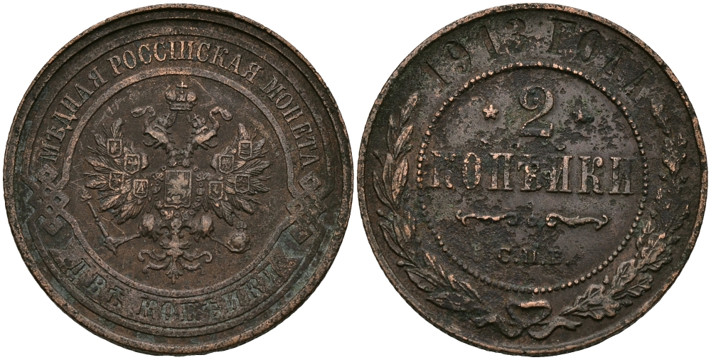 РОССИЯ 2 КОПЕЙКИ 1913 СПБ, НИКОЛАЙ II KM 10.2, Биткин 243 медь 540-712