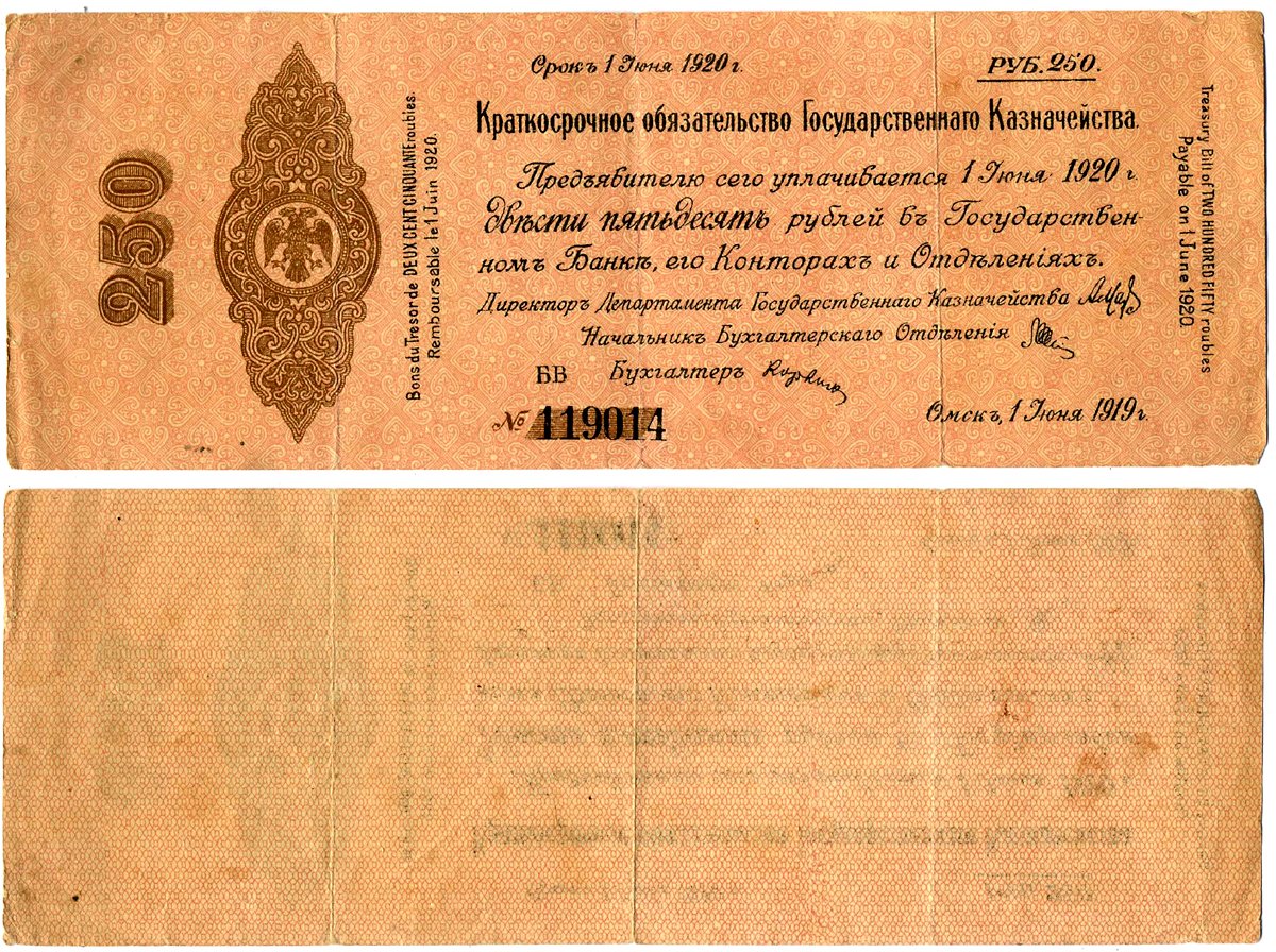Временное Российское Правительство (адмирал Колчак) 250 рублей 1919 Омск, 5% Краткосрочные Обязательства Государственного Казначейства, срок погашения 1 июня 1920, серия БВ Кардаков K11.3.34, Pick S861 бумага 6207-2-1-2