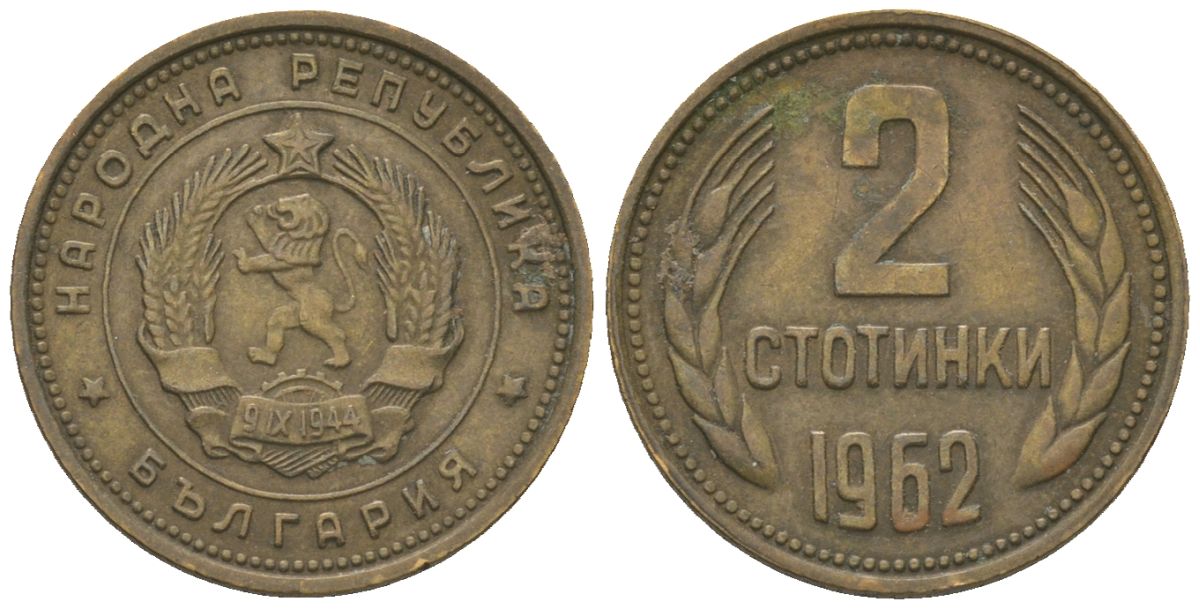 Болгария 2 стотинки 1962 KM 60 латунь 4181-353