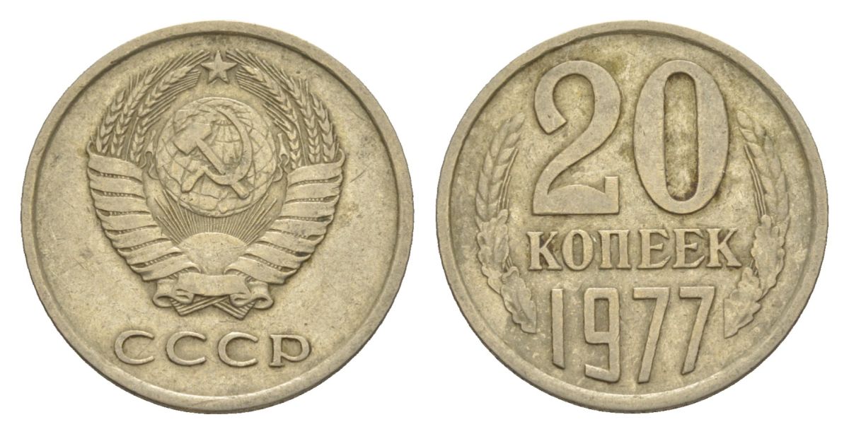 СССР 20 копеек 1977 Y 132 медь цинк никель 4629-611
