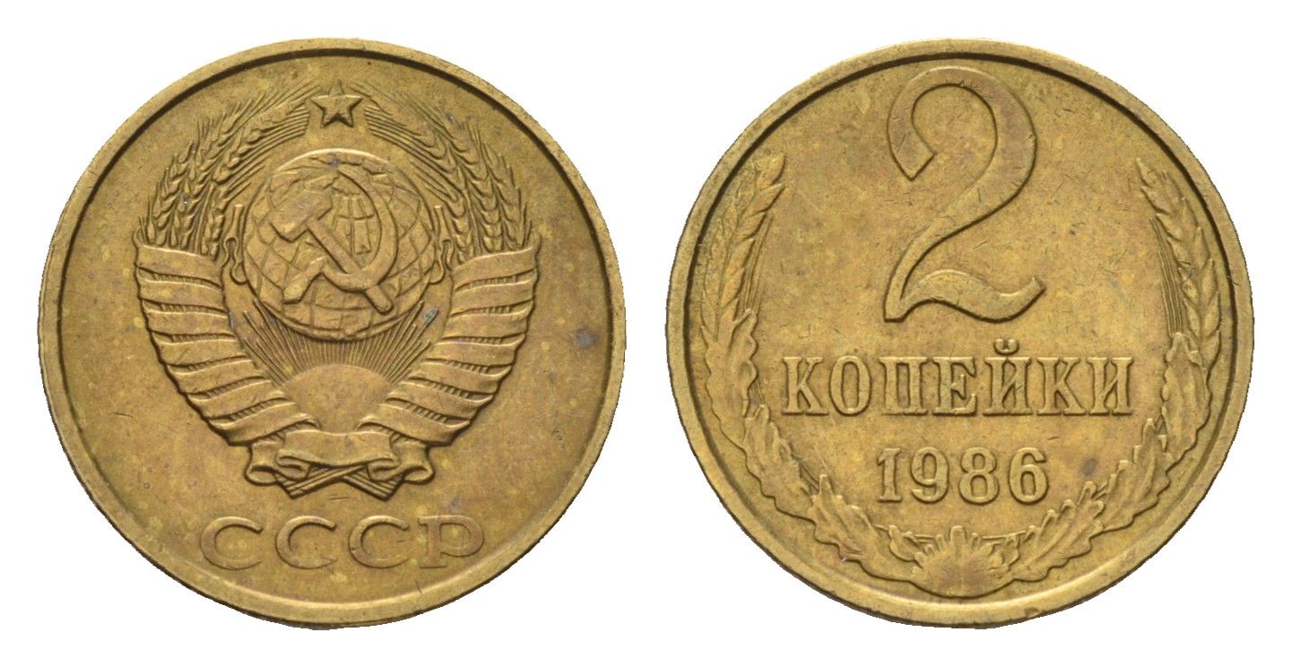 СССР 2 копейки 1986 Y 127a латунь 4684-445