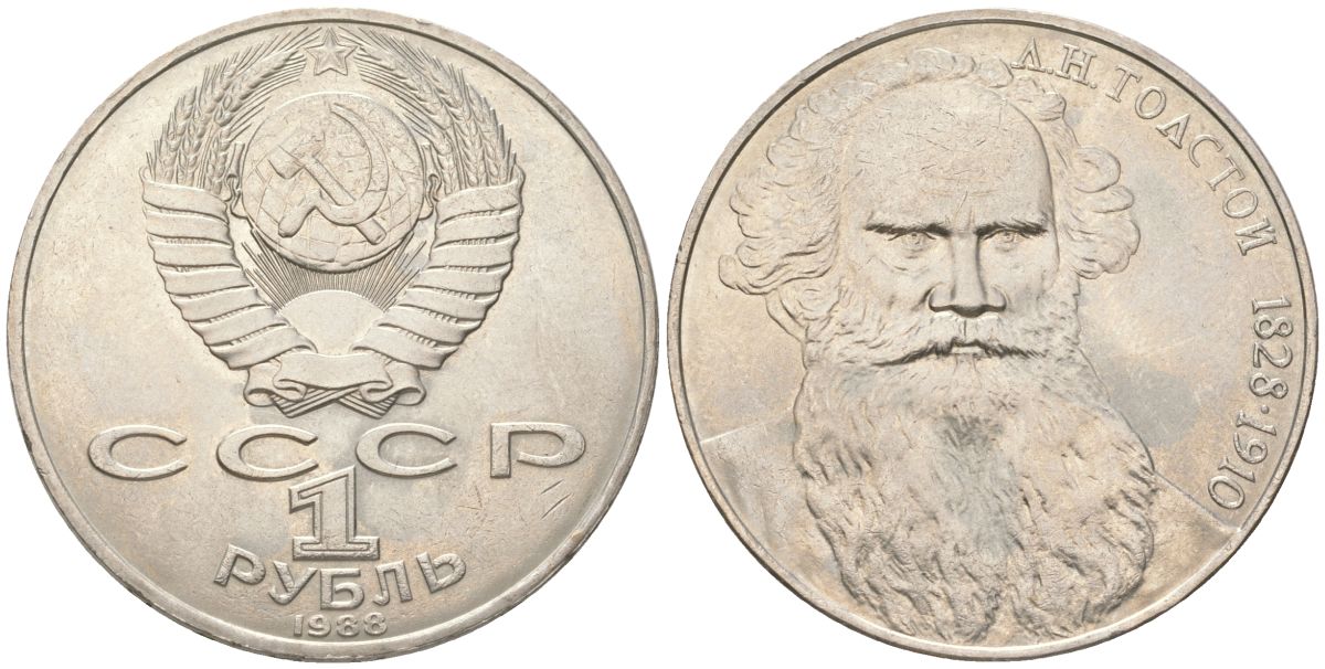 СССР 1 рубль 1988 160 лет со дня рождения Л.Н. Толстого Y 216 медь цинк никель UNC 4162-422
