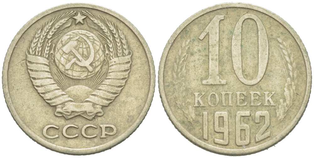 СССР 10 КОПЕЕК 1962 Федорин 126 KM 130 медь никель цинк 217-1154
