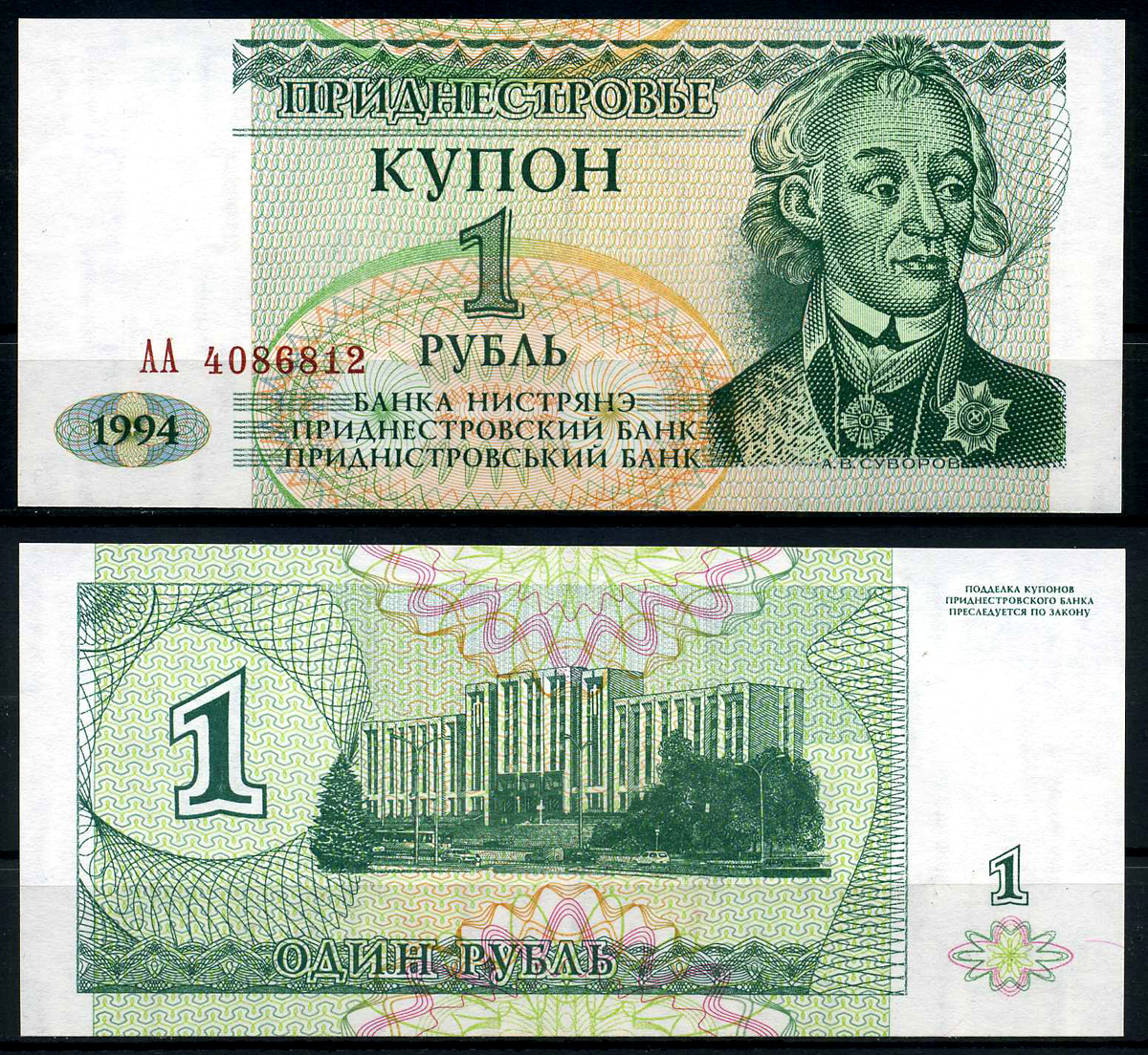 Приднестровье 1 купон (рубль) 1994 Тирасполь, А. Суворов Pick 16 бумага UNC (пресс) 446-26-6-1
