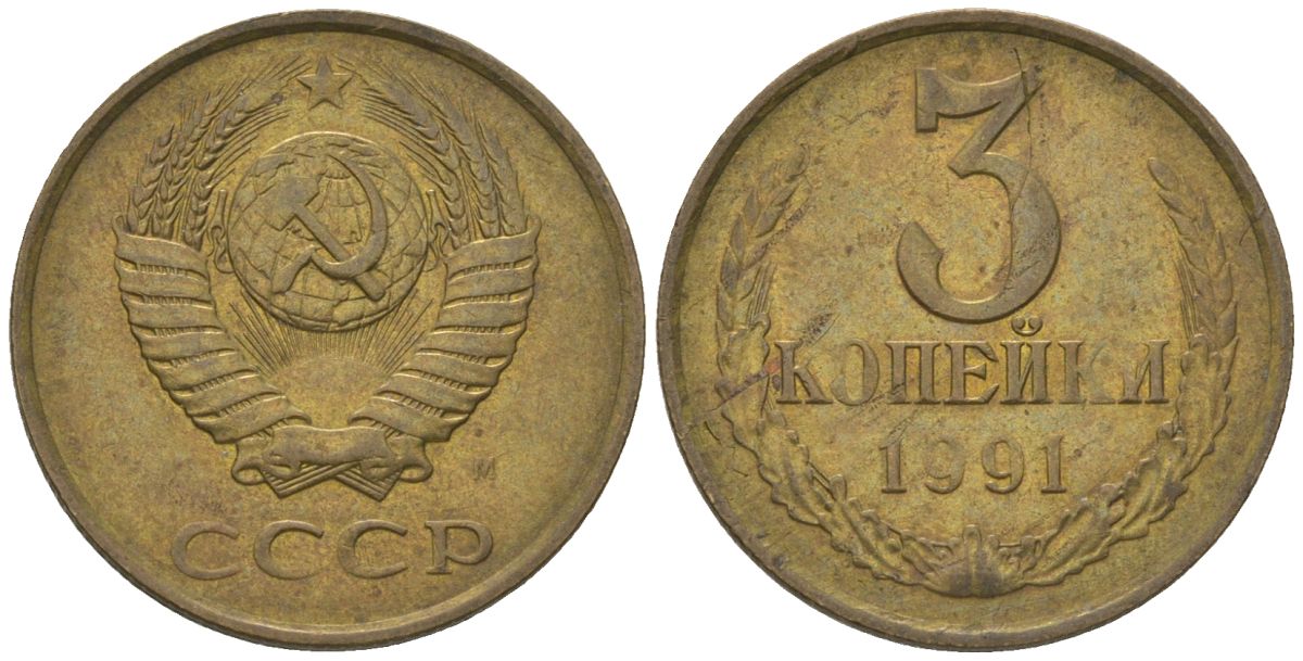 СССР 3 копейки 1991 KM 128a, Schon 77 латунь 4605-1044