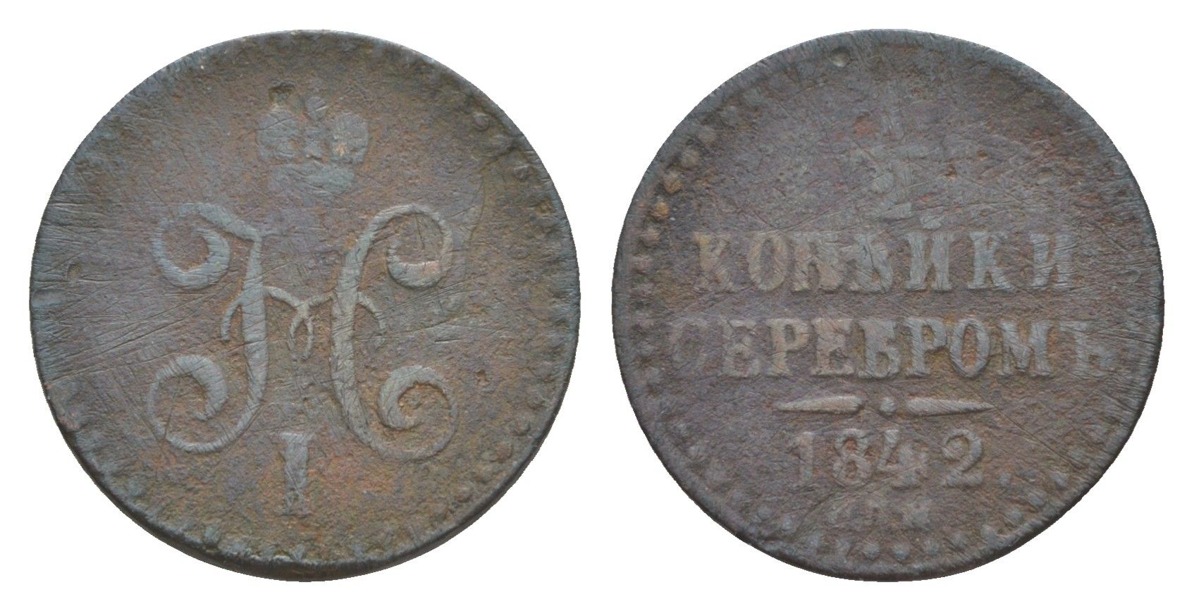 Россия 1/2 копейки 1842 СПМ, Николай I (1825-1855) Биткин 838 медь 4643-161