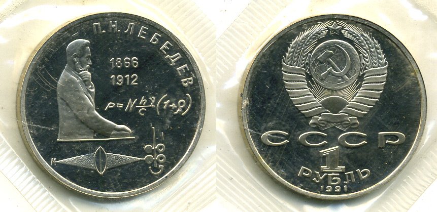 СССР 1 рубль 1991 125 лет со дня рождения П.Н. Лебедева (1866-1912), в запайке KM 261 медно-никель PROOF M37-21