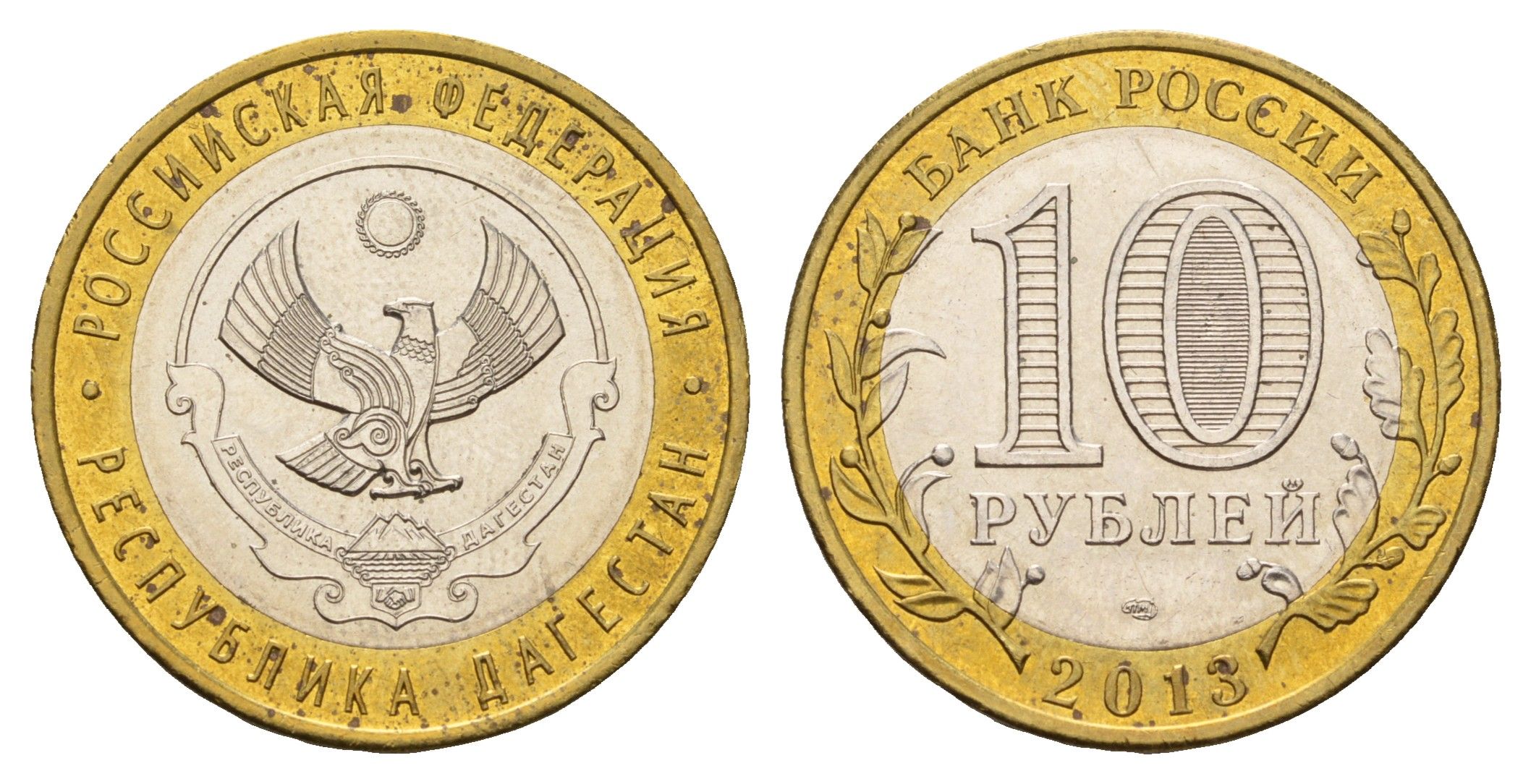 Россия 10 рублей 2013 серия субъекты Российской Федерации - Дагестан Y 1471 биметалл UNC 3853-147