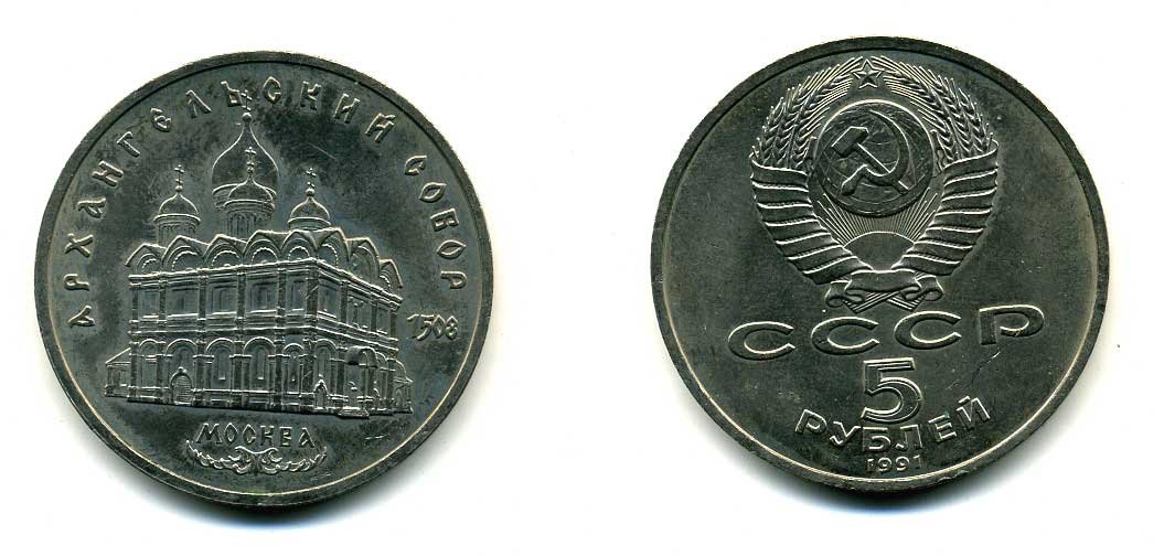 СССР 5 рублей 1991 Москва, Архангельский собор 1508 год KM 271 медно-никель 79-1232