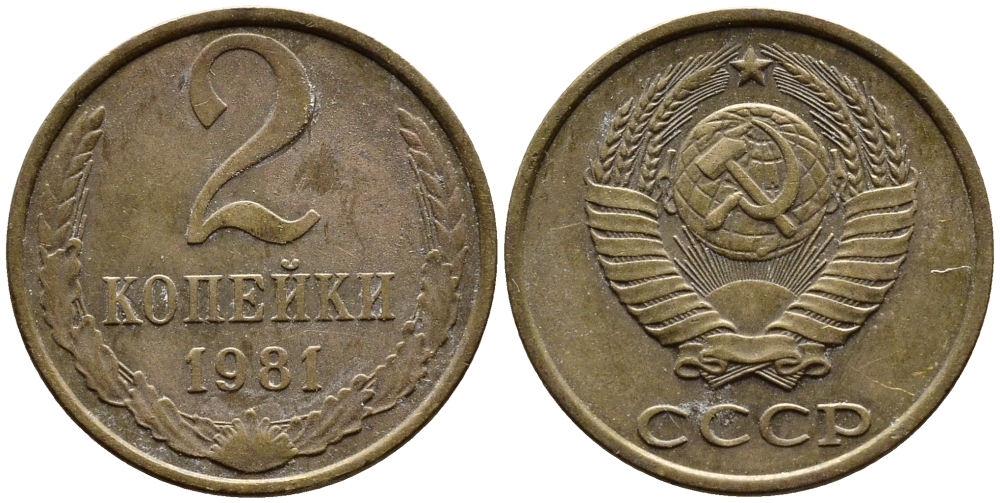 СССР 2 КОПЕЙКИ 1981 Федорин 137 KM 127а латунь 4392-532