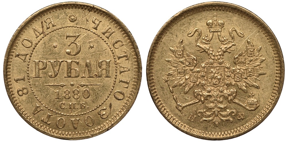 Россия 3 рубля 1880 СПБ-НФ, Александр II (1855-1881) Биткин 43 R золото 10-016-38