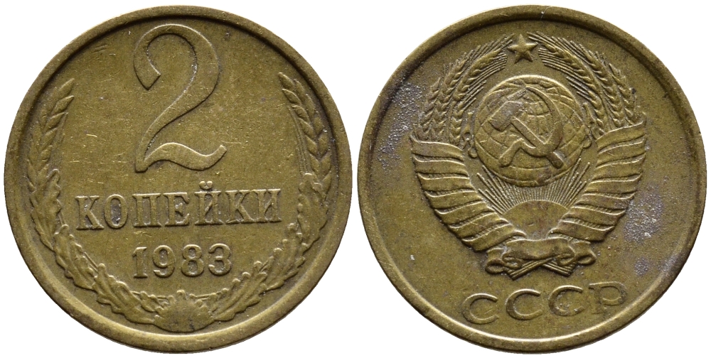 СССР 2 КОПЕЙКИ 1983 Федорин 140 KM 127a латунь 4392-344