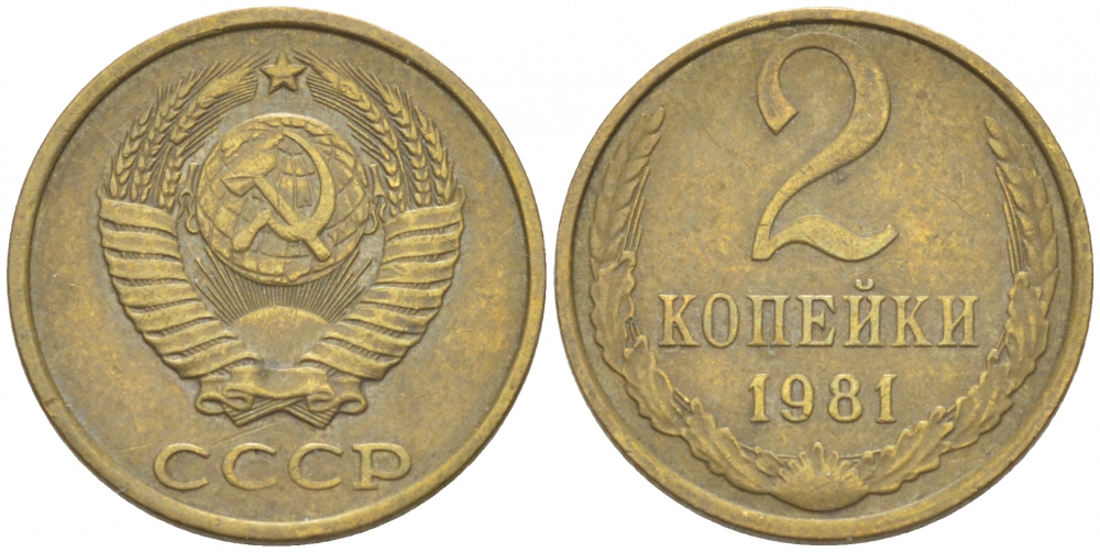 СССР 2 КОПЕЙКИ 1981 Федорин 137 KM 127а латунь 3309-935