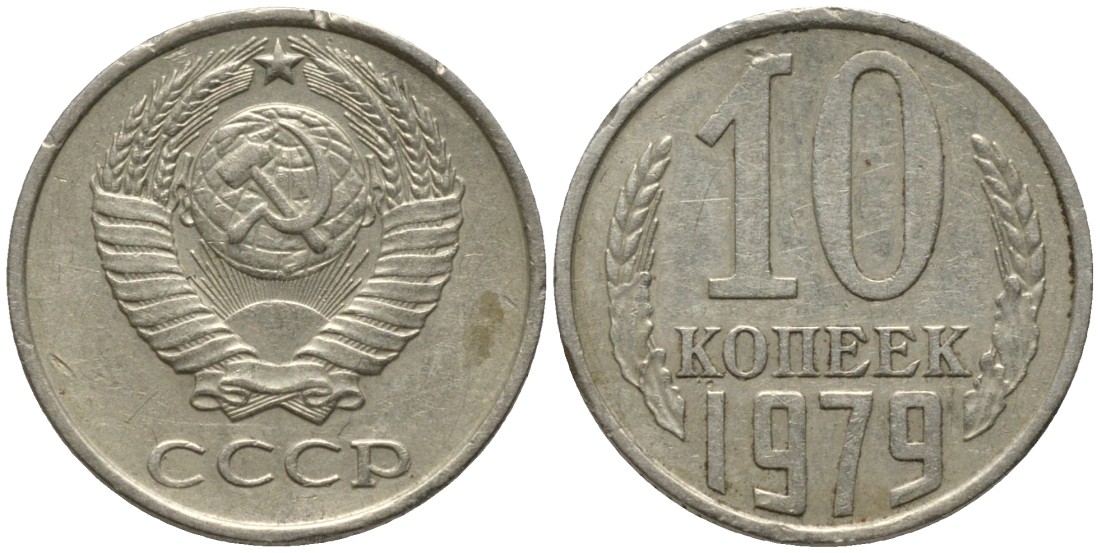 СССР 10 копеек 1979 KM 130, Федорин 149 медь никель цинк 188-568