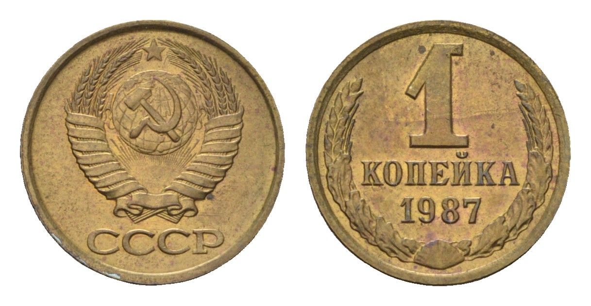 СССР 1 копейка 1987 Y 126a латунь 4684-528