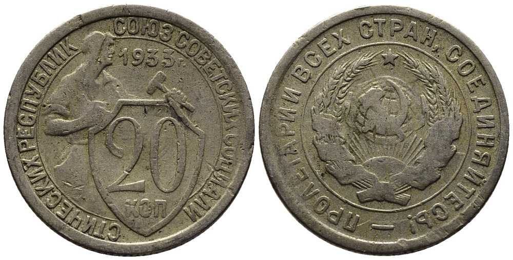 СССР 20 КОПЕЕК 1933 Федорин 29, у первого, правого, к земному шару колоса - две ости KM 97 медно-никель 201-748