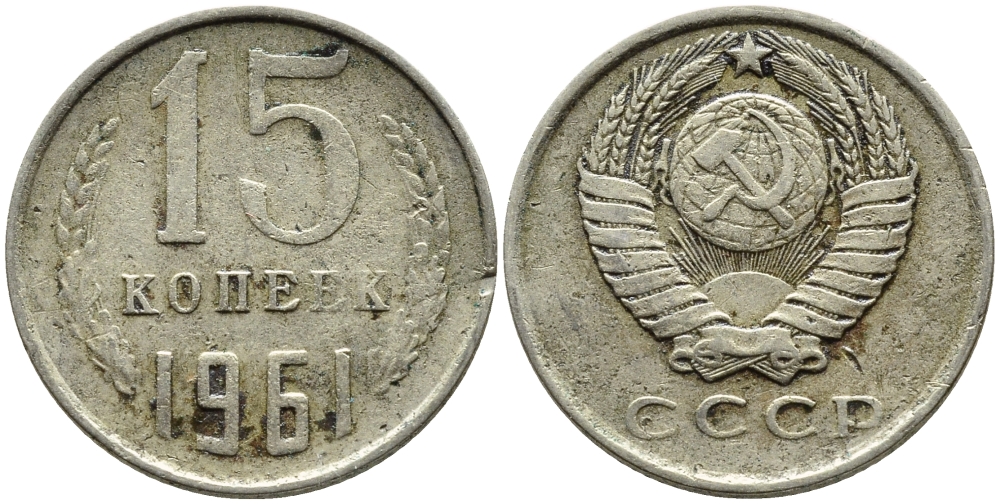 СССР 15 КОПЕЕК 1961 Федорин 131 KM 131 медь никель цинк 4392-143