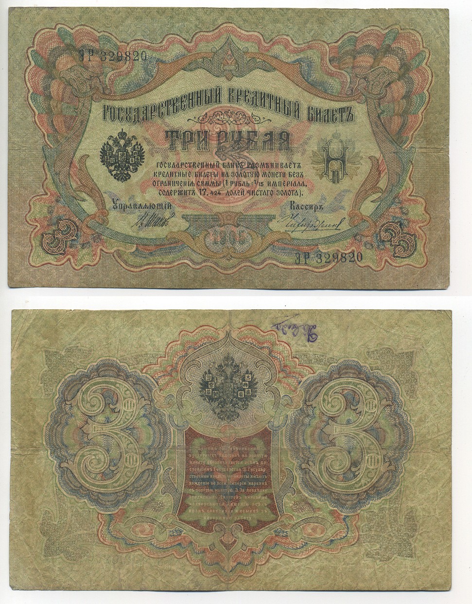 РОССИЯ 3 РУБЛЯ 1905 УПРАВЛЯЮЩИЙ ШИПОВ КАССИР ЧИЖЕВСКИЙ Pick 9c бумага 7217-82-1