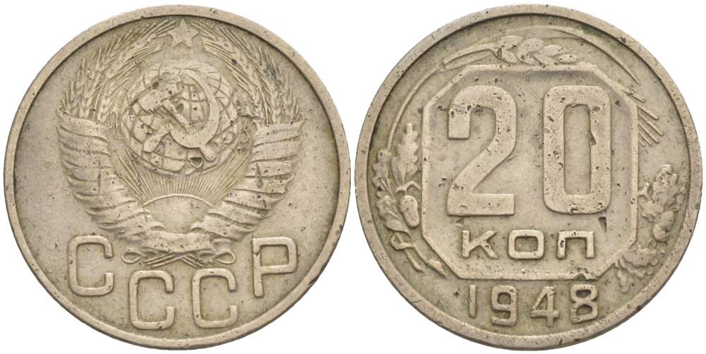 СССР 20 КОПЕЕК 1948 С ВЕНЧИКОМ, ЦИФРЫ ГОДА РАССТАВЛЕНЫ KM 118, Федорин 77 медно-никель 4525-646