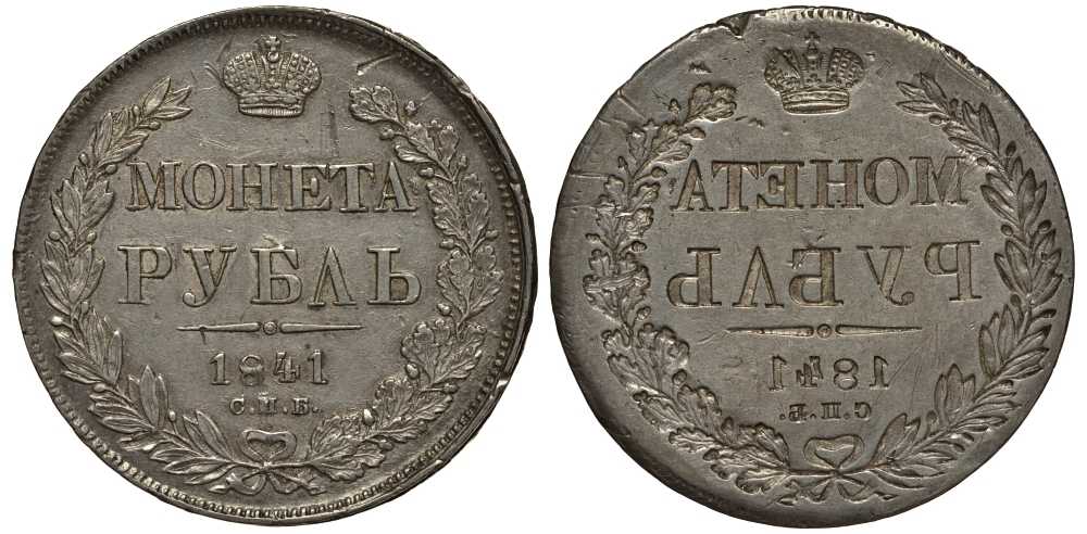 Россия 1 рубль 1841 СПБ-НГ, Николай I (1825-1855), инкузный брак монетного двора Биткин 192, KM 168.1 серебро 10-014-05