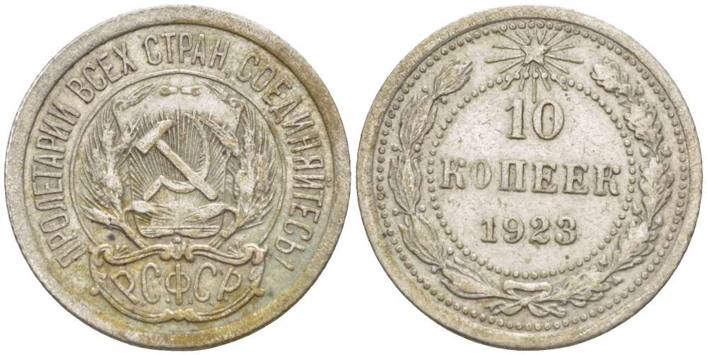 РСФСР 10 копеек 1923 Федорин 3 KM 80 серебро 155-611