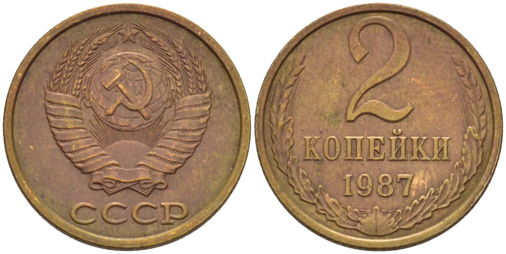 СССР 2 КОПЕЙКИ 1987 Федорин 145 KM 127а латунь 66-563