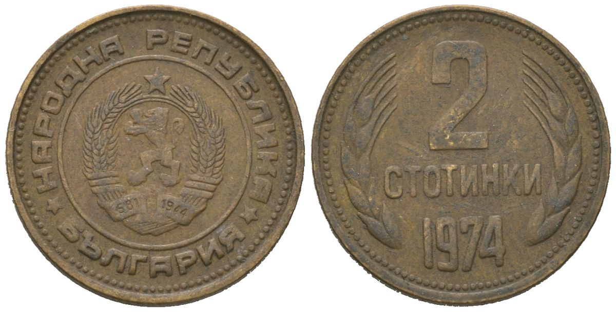 Болгария 2 стотинки 1974 KM 85 латунь 4621-536