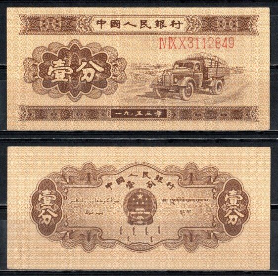 Китай 1 фен (фынь) 1953 народный банк, длинный номер Pick 860 a бумага aUNC 451-619-2-1