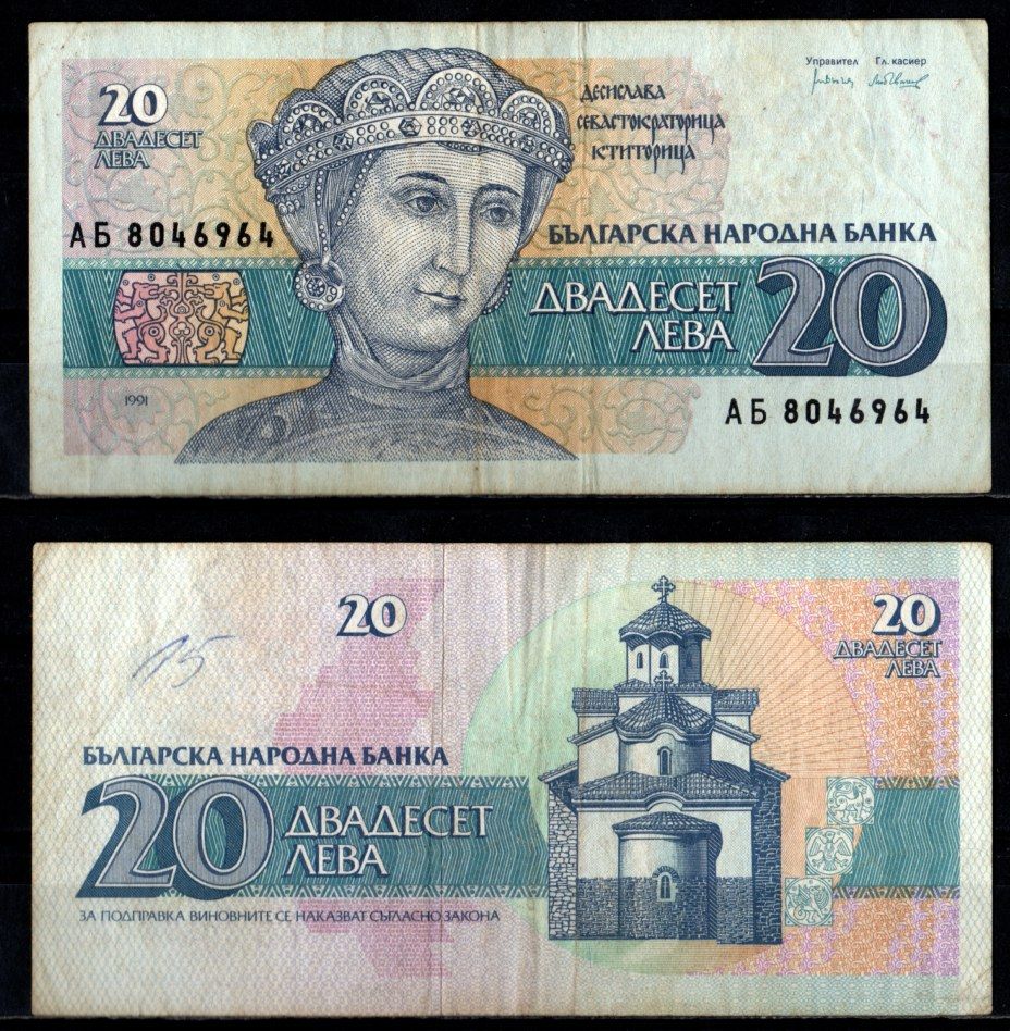 Болгария 20 лева 1991 Pick 100 бумага 7218-26-3-1