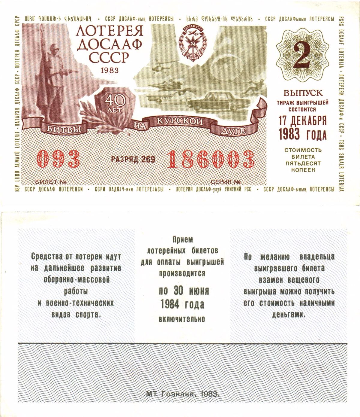 Автомото-лотерея ДОСААФ СССР лотерейный билет стоимость 50 копеек 1983 2-й выпуск, 269 разряд   бумага  00-00
