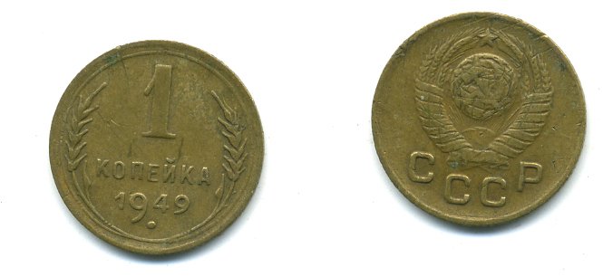 СССР 1 КОПЕЙКА 1949 KM 112, Федорин 104 алюминиевая бронза 26-1129