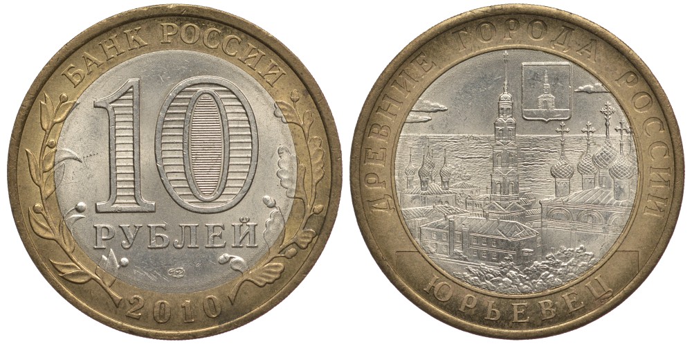 РОССИЯ 10 РУБЛЕЙ 2010 СПМД, СЕРИЯ ДРЕВНИЕ ГОРОДА РОССИИ, ЮРЬЕВЕЦ KM 1276 биметалл 32-1146