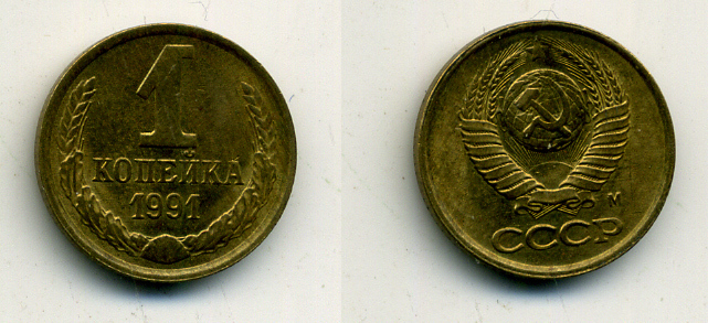 СССР 1 КОПЕЙКА 1991 М Федорин №182 KM 126а латунь 551-969