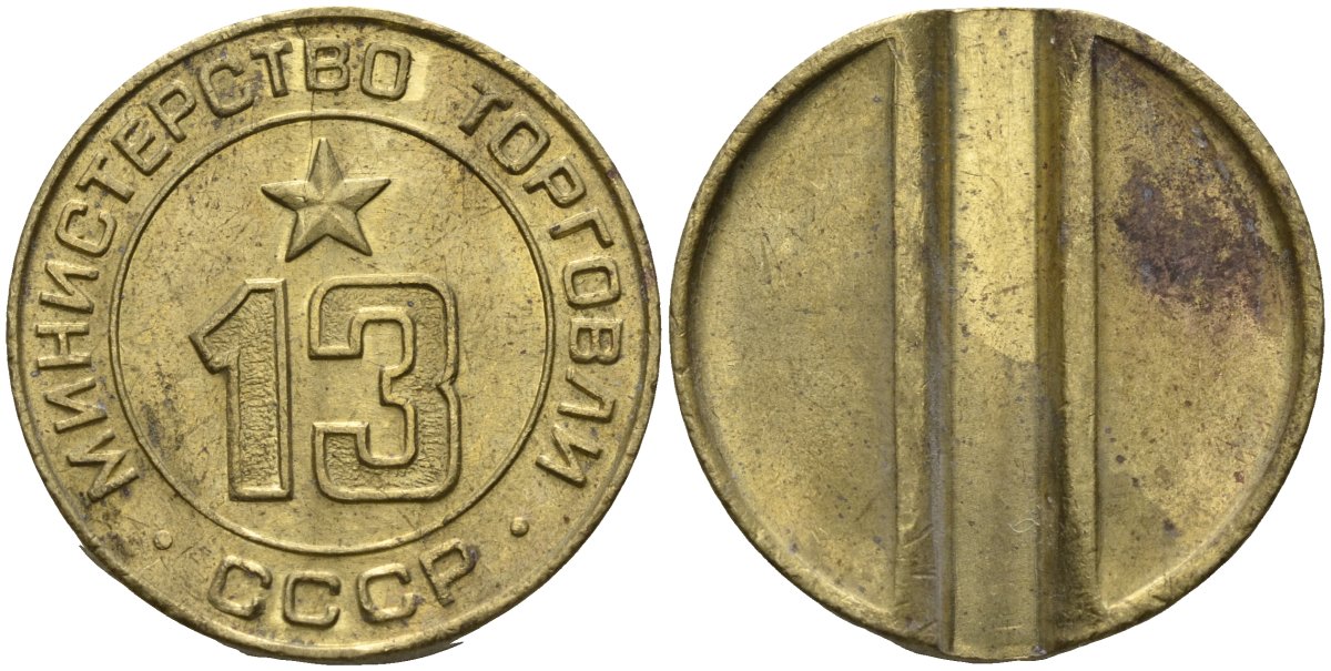 СССР жетон № 13 для торговых автоматов Министерства торговли СССР ND (1955-1977) использовался для покупки соков Федорин 125 латунь 4137-1213