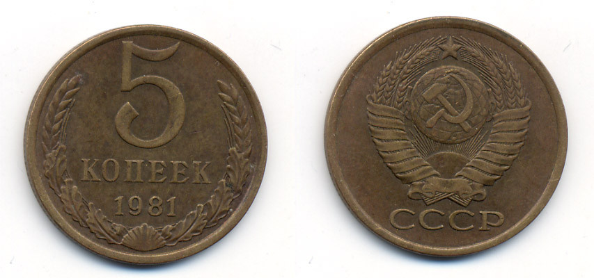 СССР 5 КОПЕЕК 1981 Федорин 132 KM 129а алюминиевая бронза 23-435