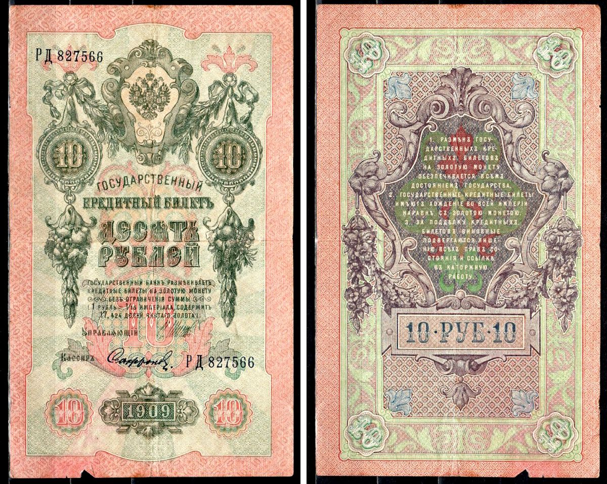 Россия 10 рублей 1909 (1914-1917) Управляющий Шипов, кассир Сафронов, серия РД 827566 Горянов 1.17.21 Pick 11 c (13) бумага 8564-14-2-2