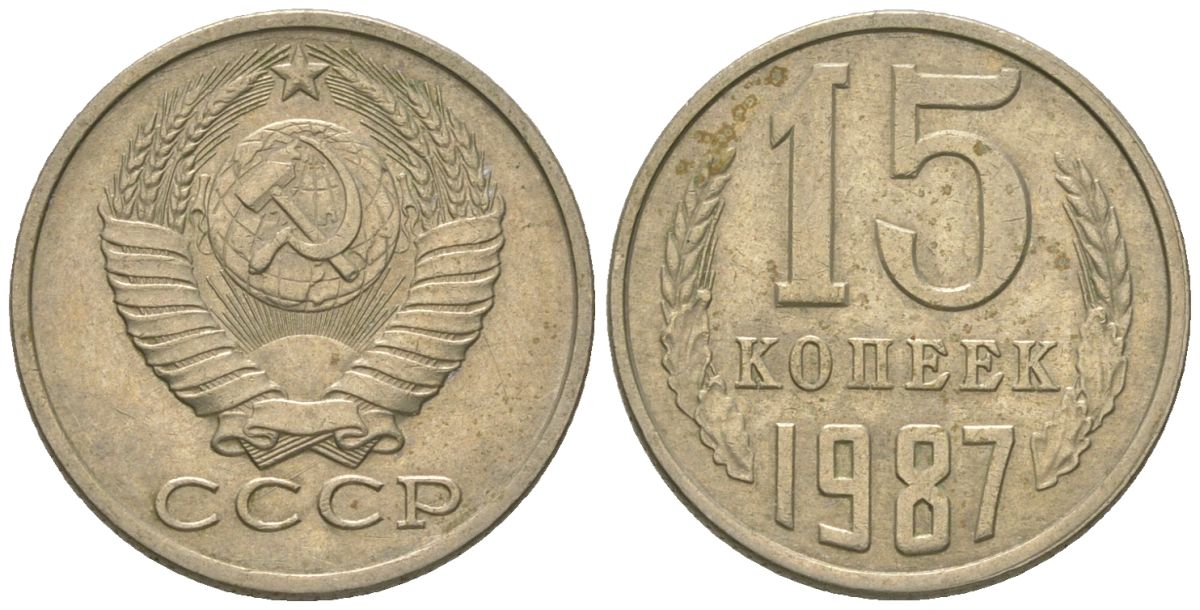 СССР 15 копеек 1987 KM 131, Schon 80 медно-никель 4567-846