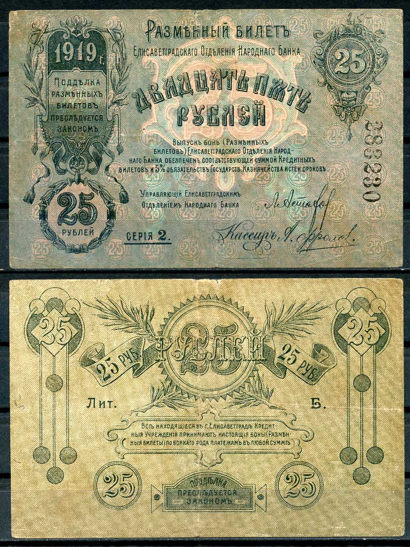 Елисаветград (Елизаветград) 25 рублей 1919 разменный билет Елисаветградского отделения Госбанка, серия 2, 6 цифр Кардаков 5.23.11 a бумага 436-53-2-1