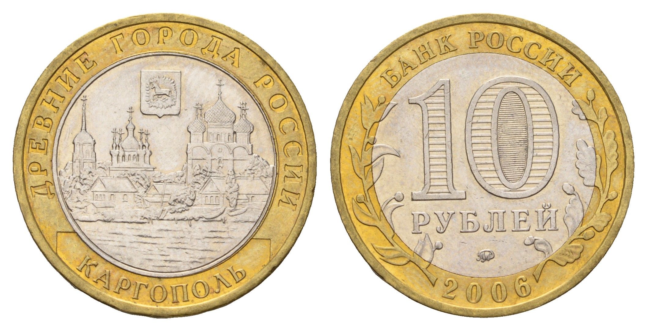 Россия 10 рублей 2006 ММД, древний города России - Каргополь Y 948 биметалл aUNC 219-431