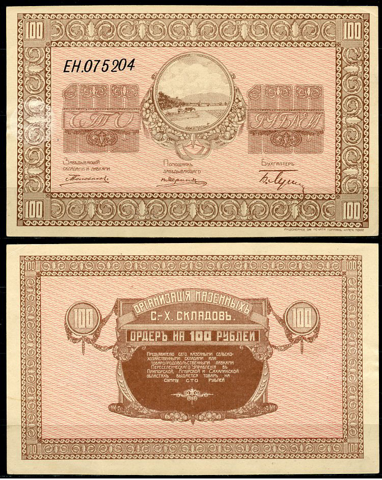 Никольск-Уссурийск. Приморская область 100 рублей ND (1919) Переселенческое управление. Организация Сельско-Хозяйственных складов. Ордер. Кардаков, с. 243, раздел 40, № 7, Pick S1237  бумага  aUNC 439-5-3-1