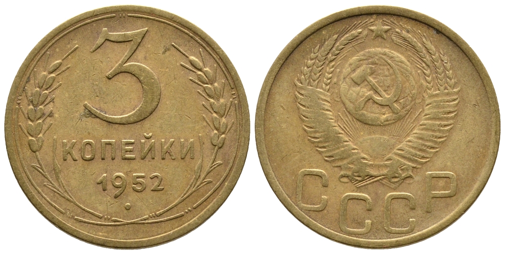 СССР 3 КОПЕЙКИ 1952 Федорин 120, KM 114 алюминиевая бронза 3999-854