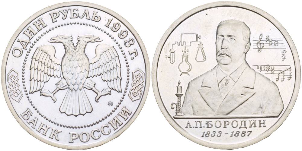 Россия 1 рубль 1993 ММД, 160 лет со дня рождения Александра Порфирьевича Бородина Y 347 медно-никель UNC 4526-1226