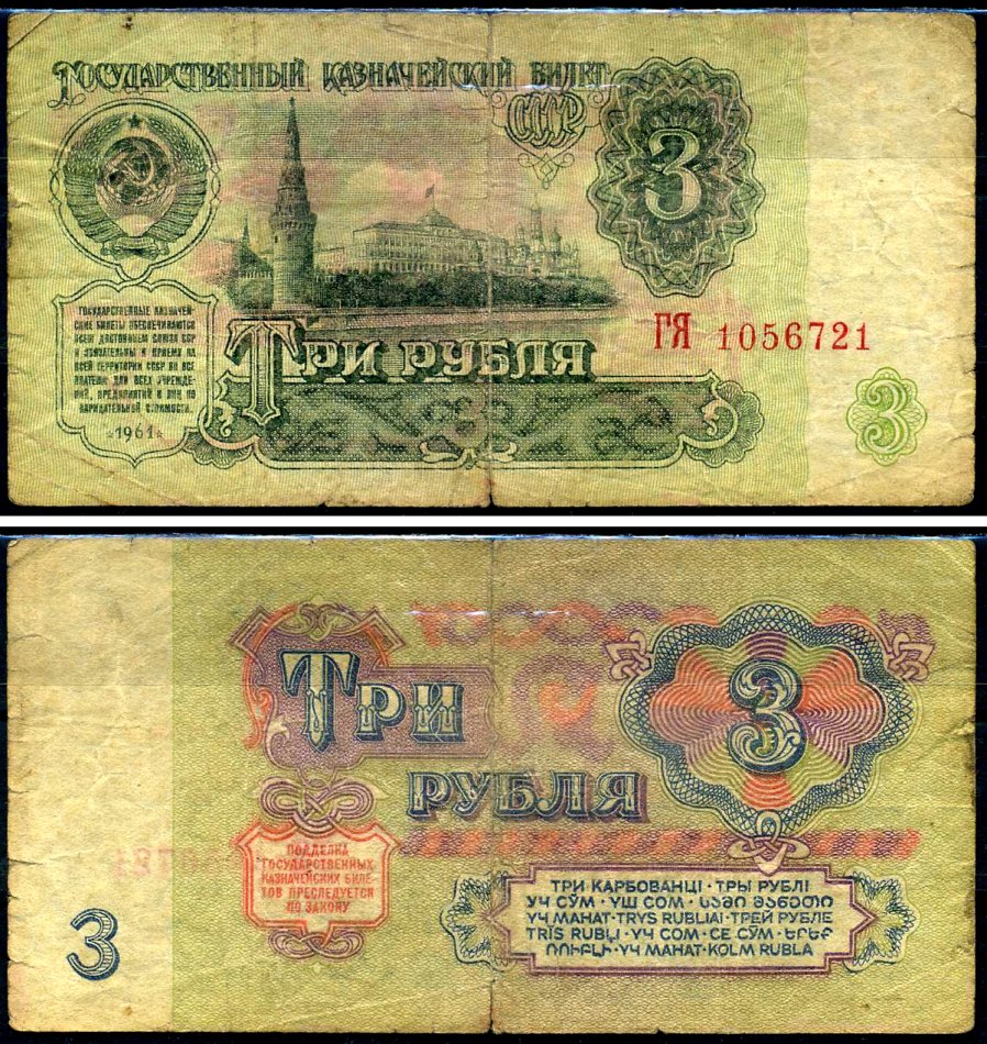 СССР 3 рубля 1961 серия ГЯ Горянов 2.31.2, Pick 223a бумага 7219-12-2-2