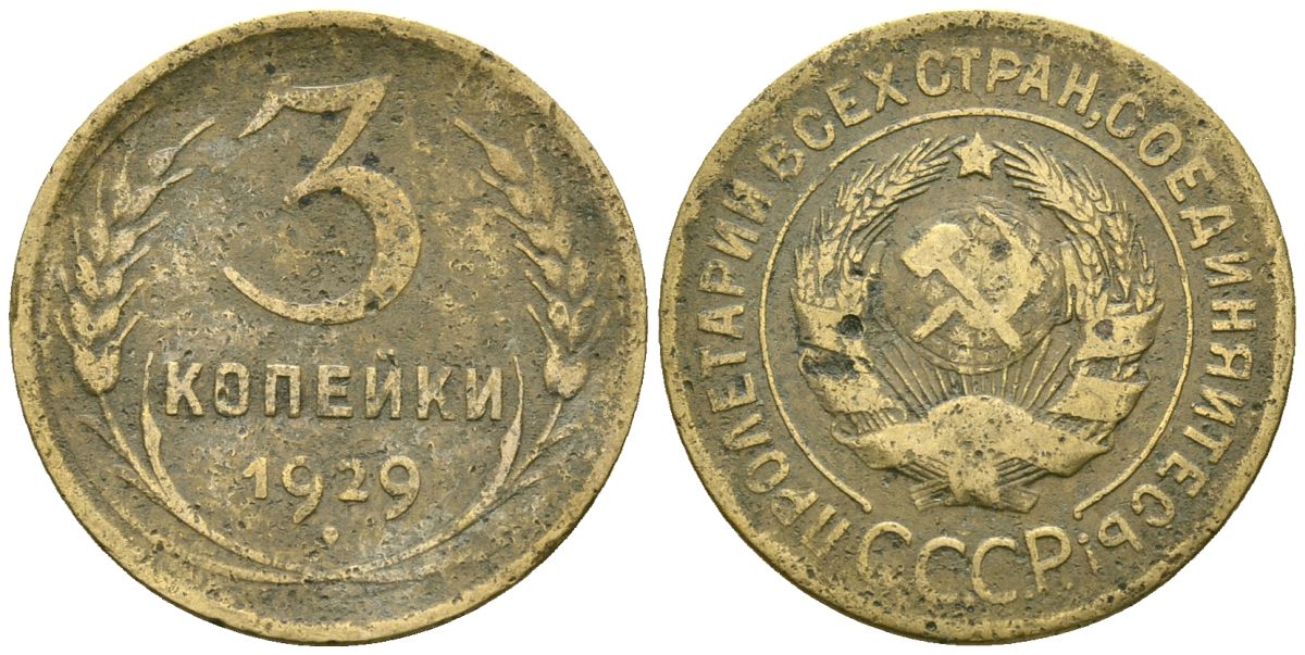 СССР 3 копейки 1929 Федорин 18 алюминиевая бронза 4176-722